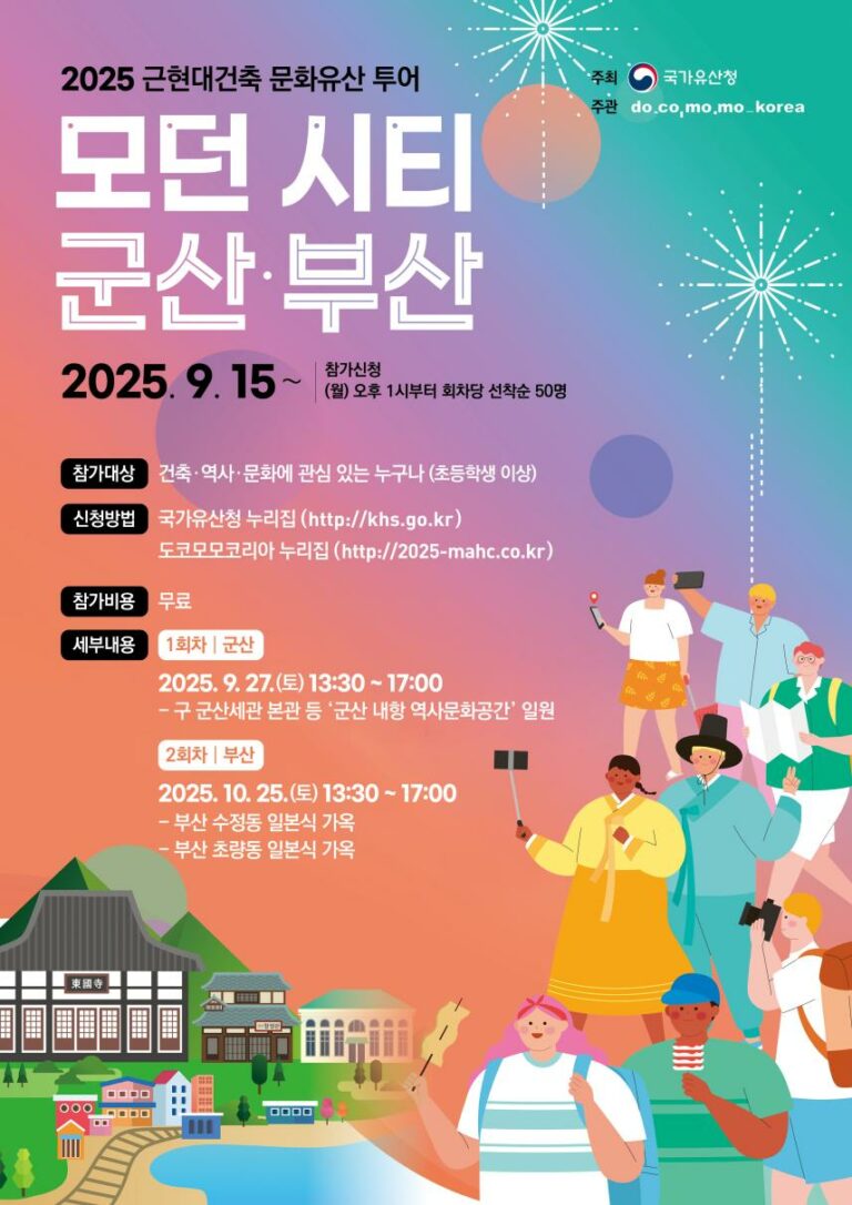 Read more about the article 2025 근현대건축 문화유산 투어 「모던시티 군산, 부산」 개최