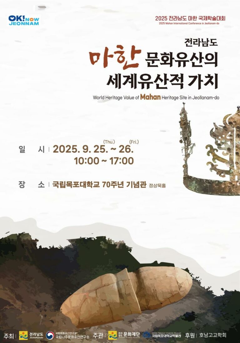 Read more about the article 「전라남도 마한 문화유산의 세계유산적 가치」 국제학술대회 개최