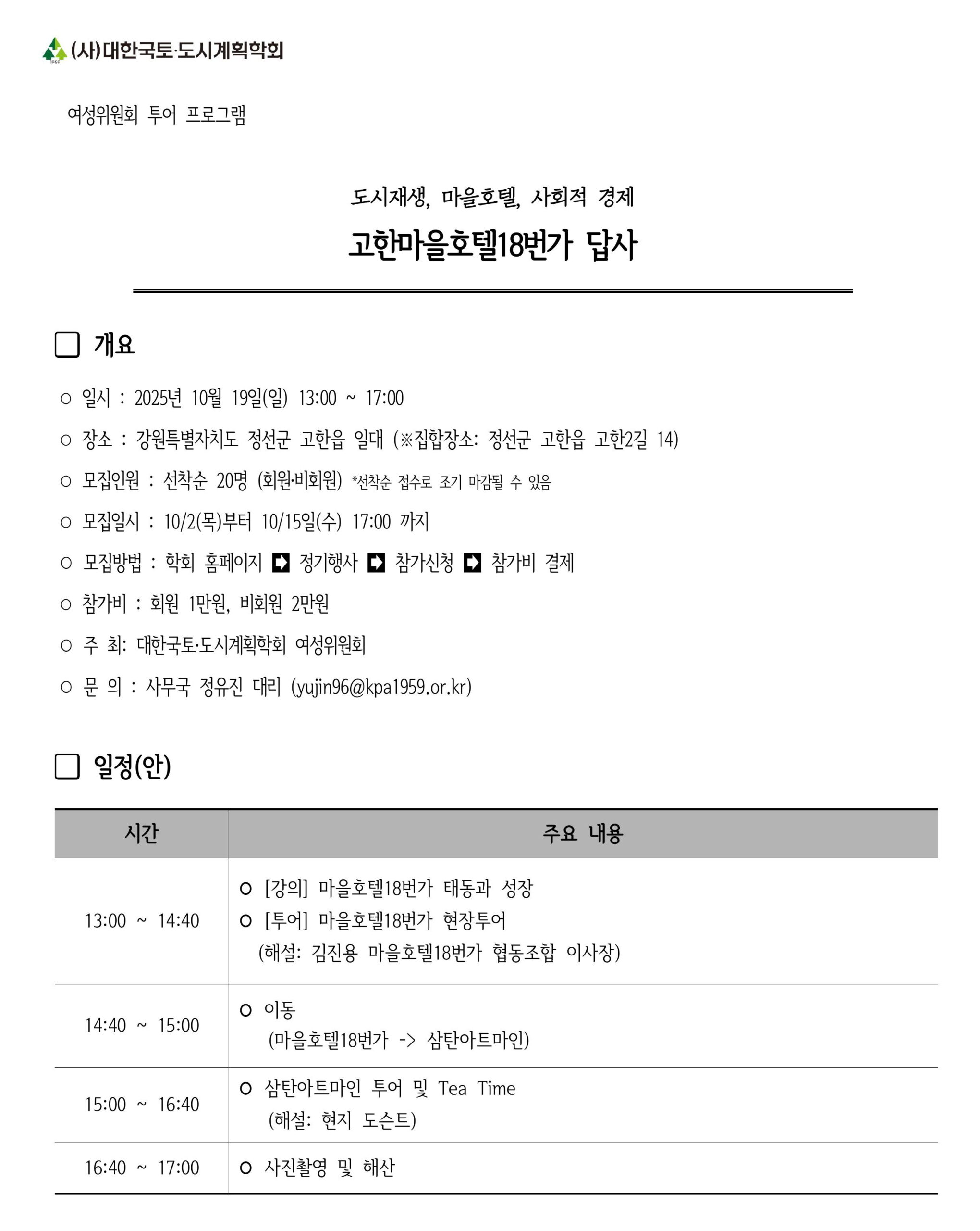 You are currently viewing [대한국토도시계획학회 여성위원회] 고한마을호텔18번가 답사 참가자 모집 (~10/15(수) 17:00까지, 선착순)