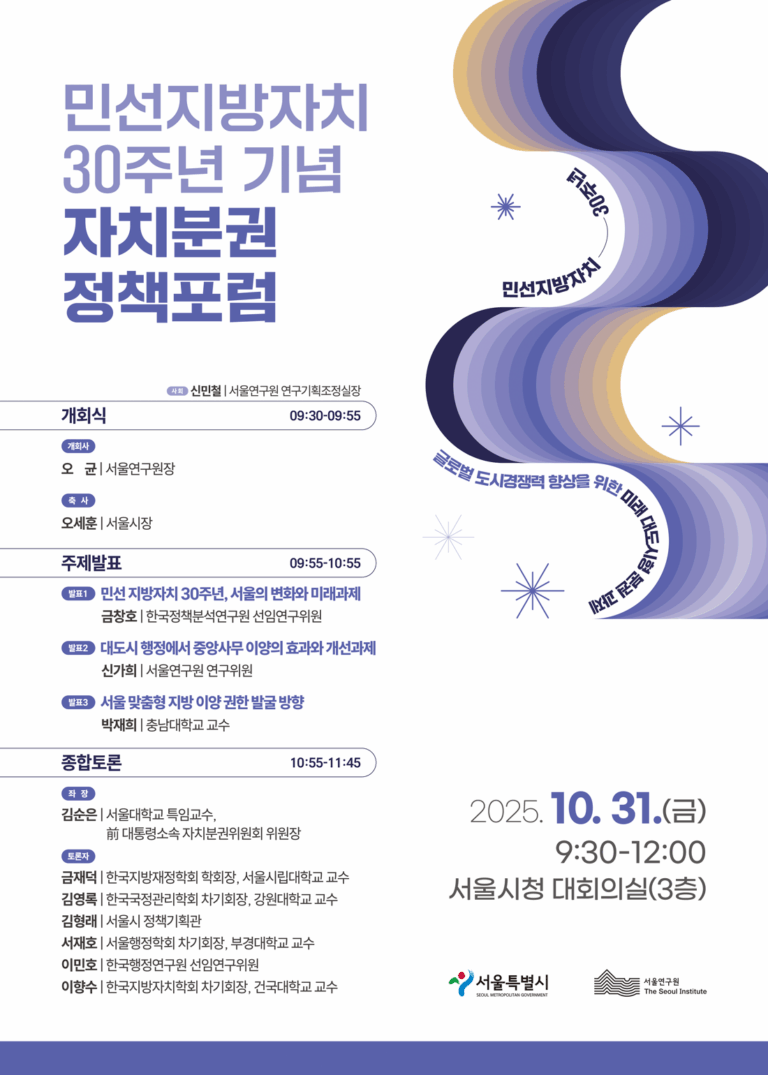 Read more about the article 민선지방자치 30주년 기념 자치분권 정책포럼