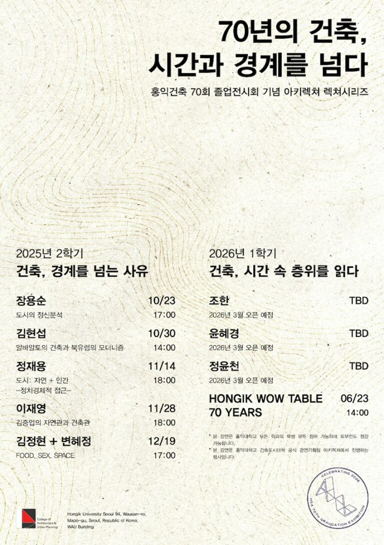 Read more about the article 홍익건축 70회 졸업전시회 기념 아키렉쳐 력쳐시리즈