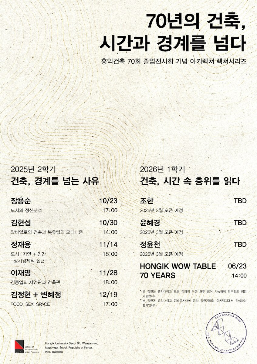 You are currently viewing 홍익건축 70회 졸업전시회 기념 아키렉쳐 력쳐시리즈