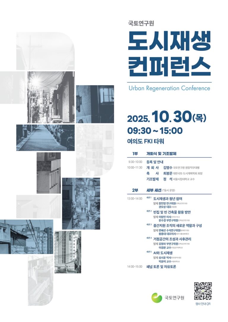 Read more about the article 「2025 도시재생 컨퍼런스」개최