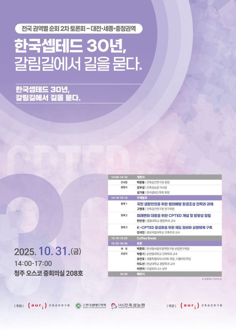 Read more about the article CPTED 2차 토론회 개최