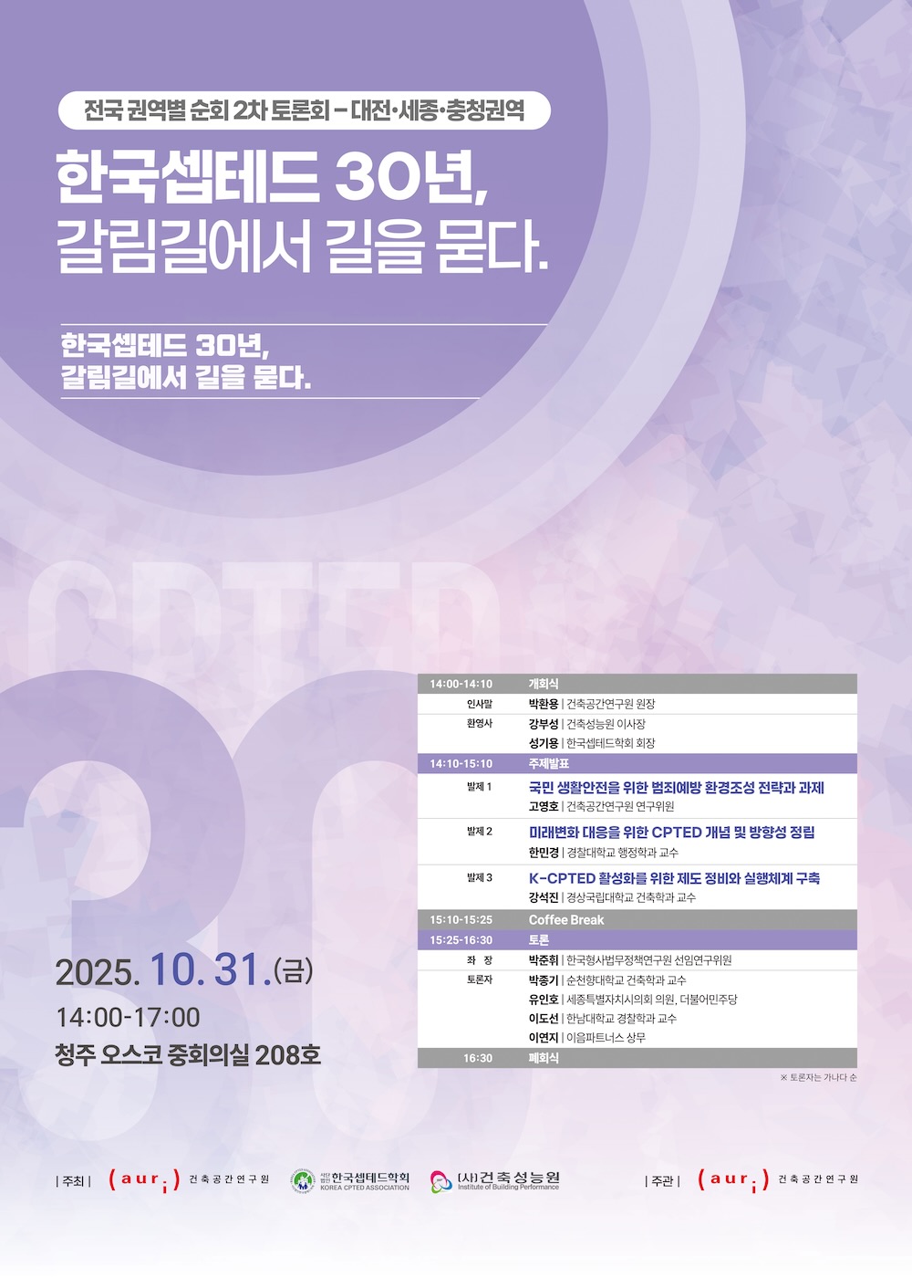 You are currently viewing CPTED 2차 토론회 개최