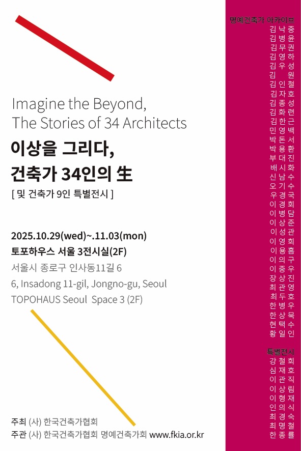 Read more about the article [명예건축가 전시] 이상을 그리다, 건축가 34인의 생