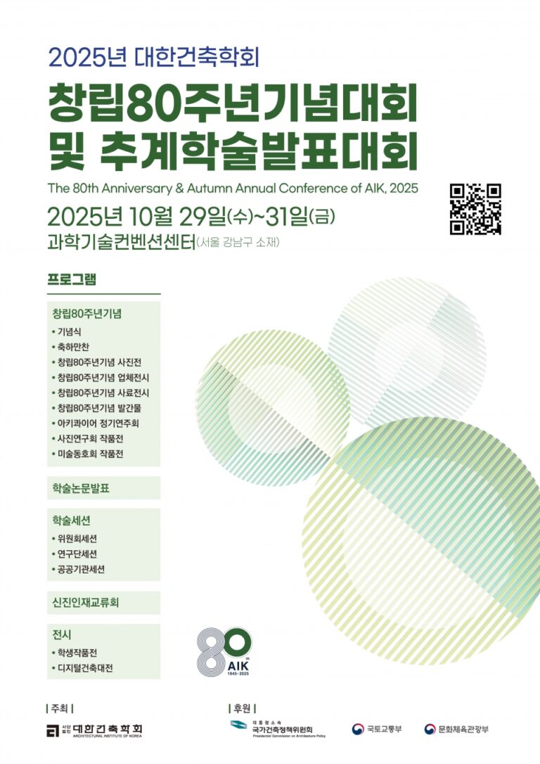 Read more about the article 2025년 대한건축학회 창립80주년기념대회 및 추계학술발표대회