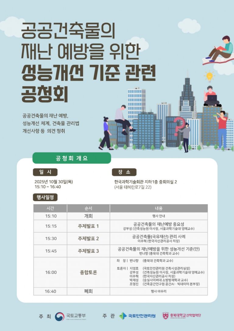 Read more about the article ‘공공건축물의 재난예방을 위한 성능개선 기준 관련 공청회’