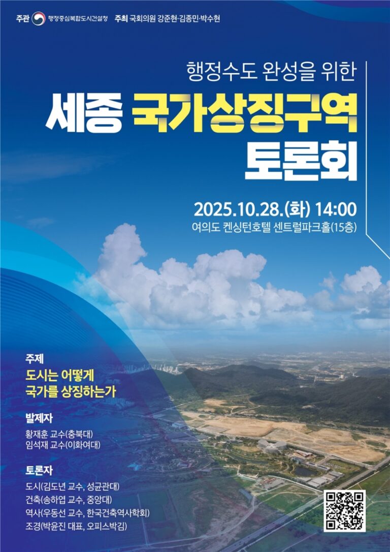 Read more about the article 세종 국가상징구역 토론회