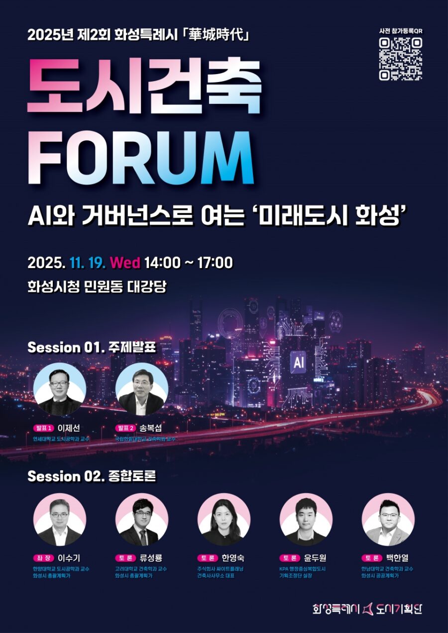 You are currently viewing 2025년 제2회 화성특례시 도시건축포럼