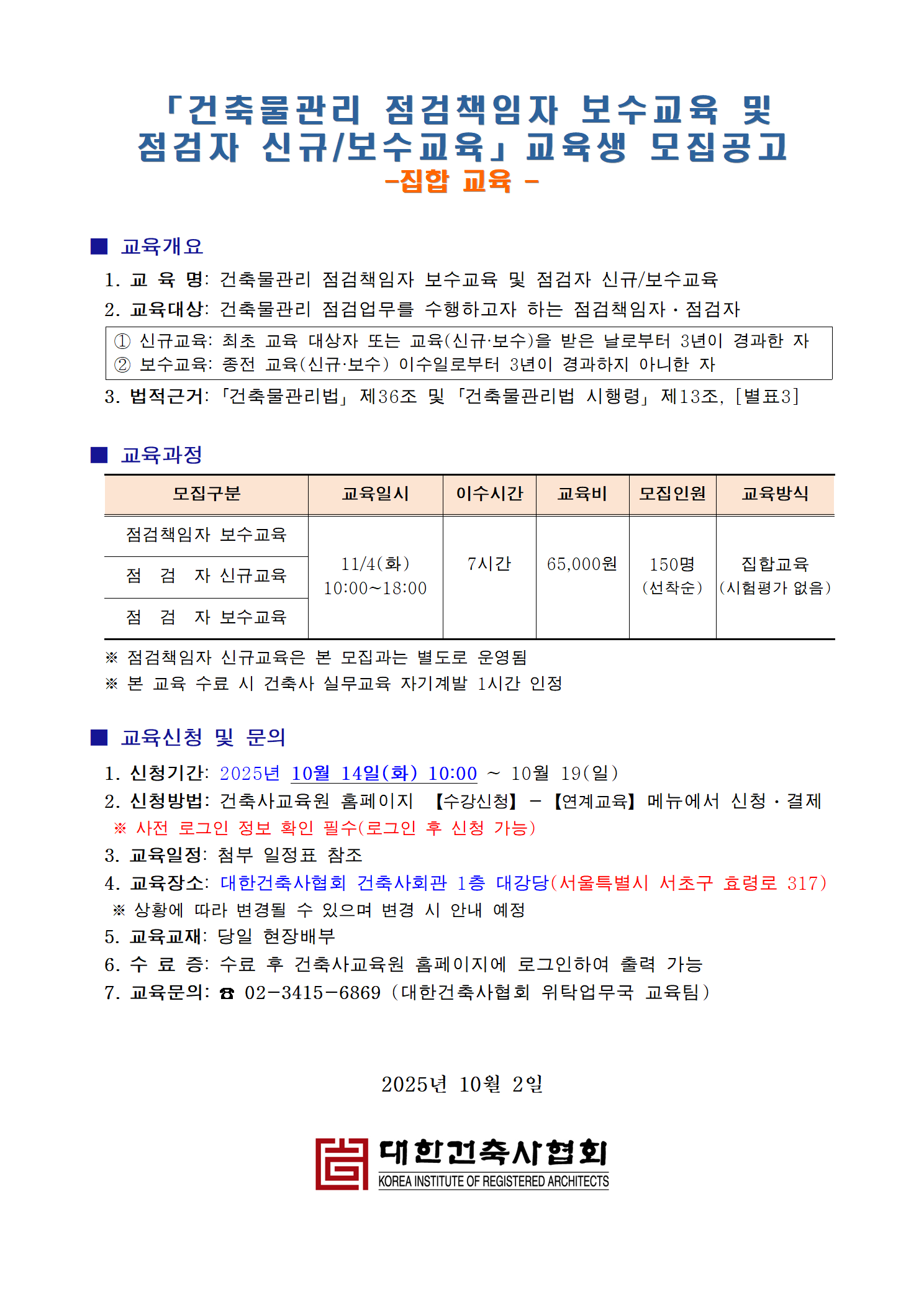You are currently viewing 2025년 제9차「건축물관리 점검책임자 보수 및 점검자 신규/보수교육」교육생 모집공고