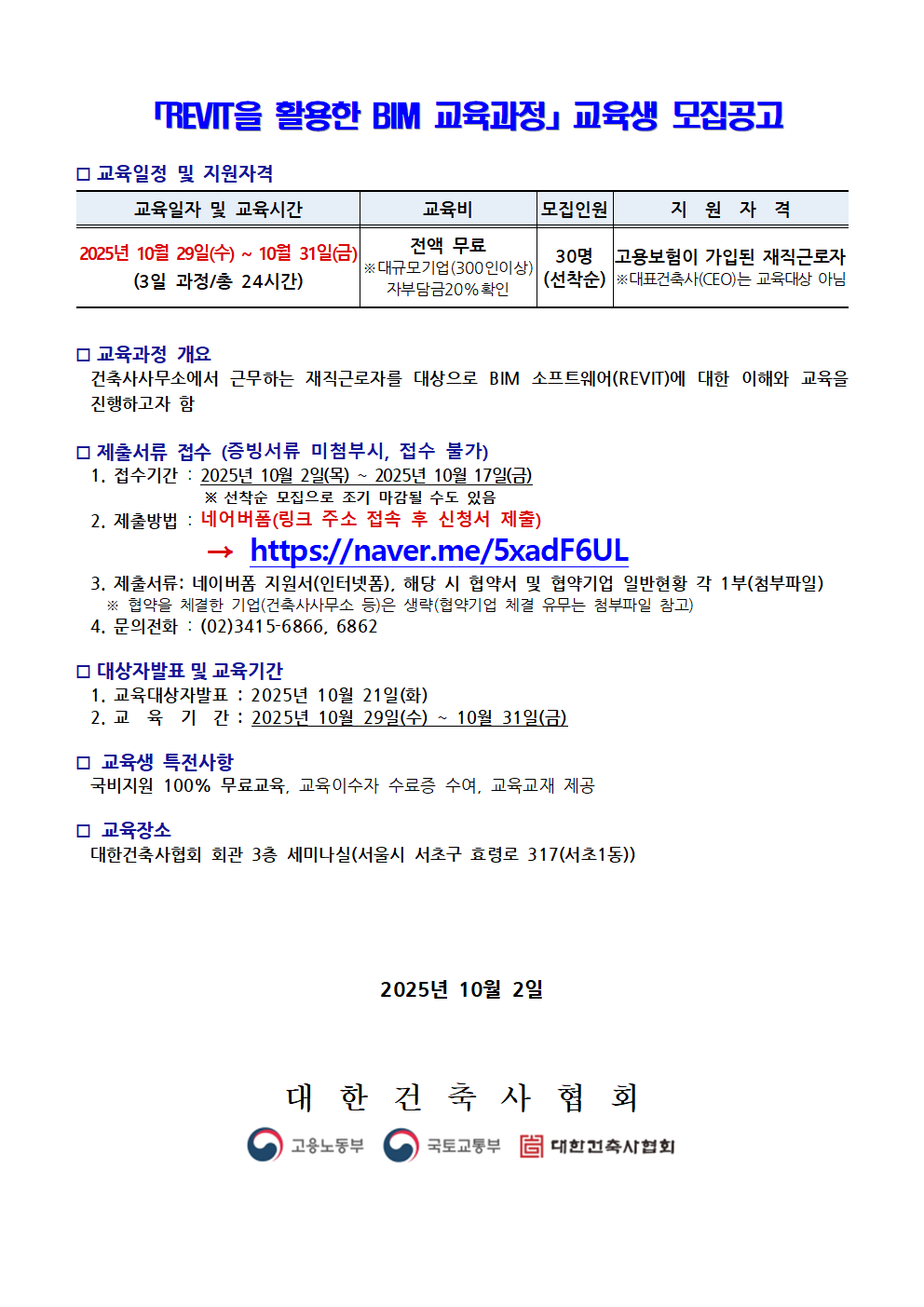 You are currently viewing 『REVIT을 활용한 BIM교육과정』 교육생 모집공고