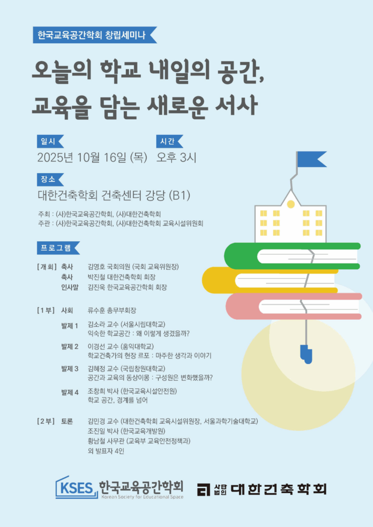 Read more about the article [대한건축학회 교육시설위원회 세미나] 오늘의 학교 내일의 공간, 교육을 담은 새로운 서사(10/16)