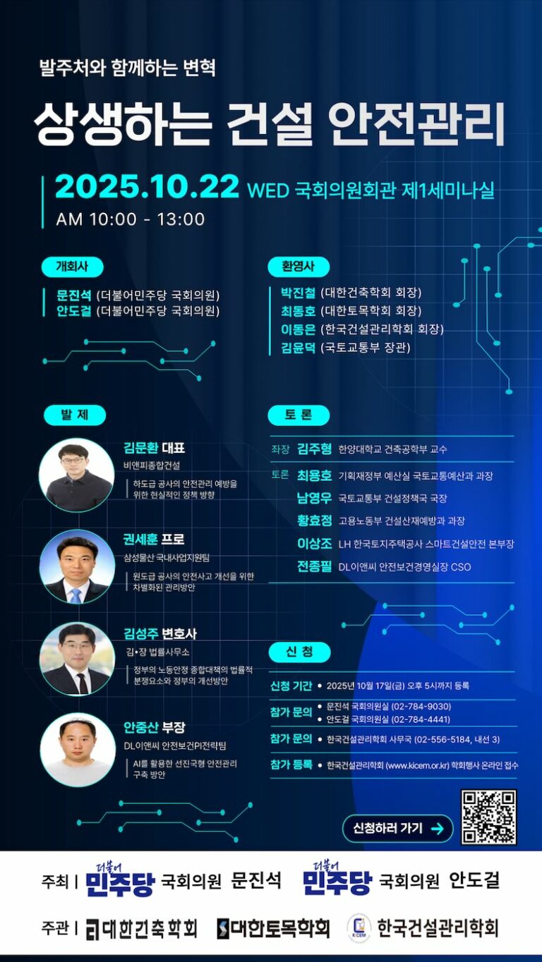 Read more about the article 발주처와 함께하는 변혁 상생하는 건설 안전관리 세미나(10/22)