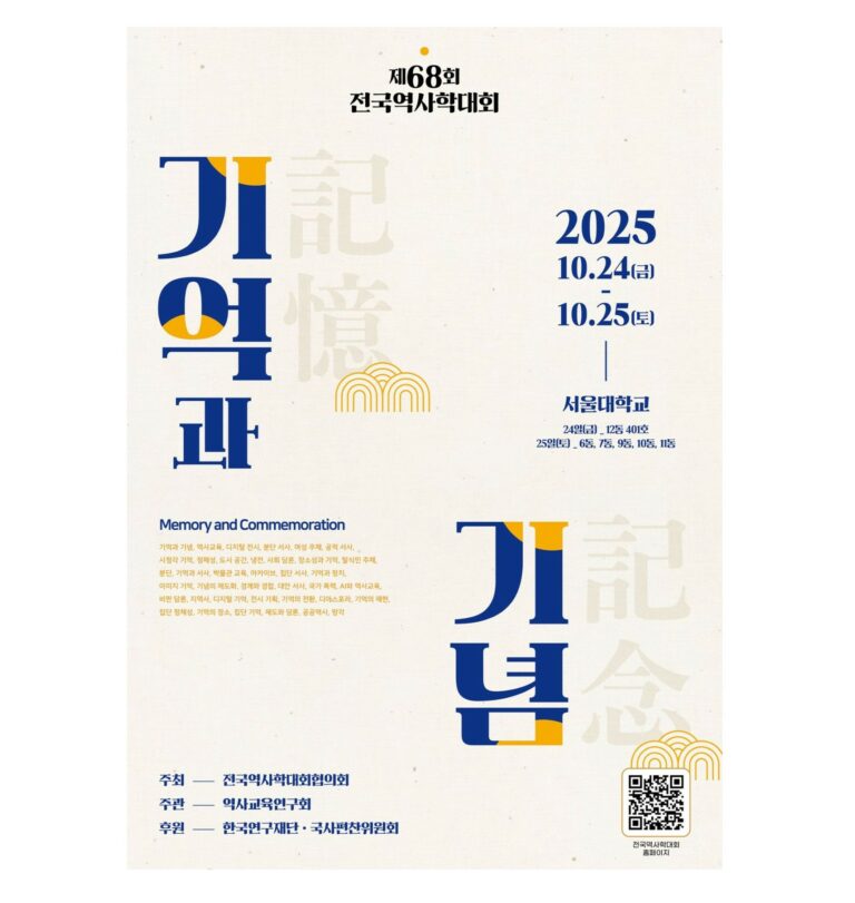 Read more about the article [한국건축역사학회] 제68회 전국역사학대회 부별 발표: 기억과 기념