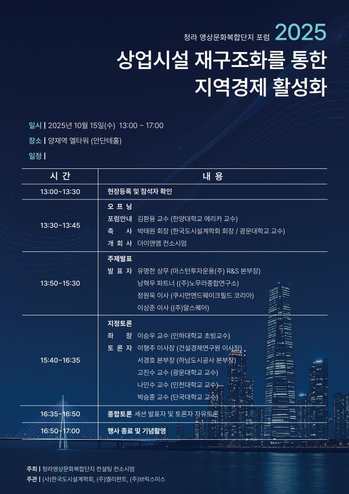 Read more about the article 청라 영상문화복합단지 포럼 2025 「상업시설 재구조화를 위한 통한 지역경제 활성화」