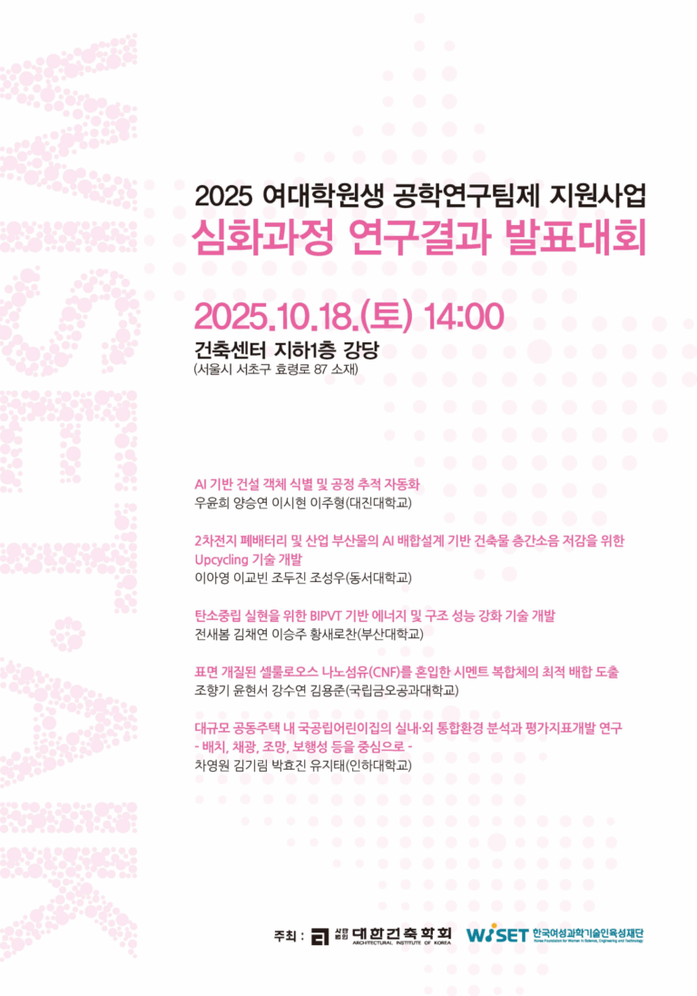 Read more about the article 2025 여대학원생 공학연구팀제 지원사업 연구결과 발표대회(10/18)