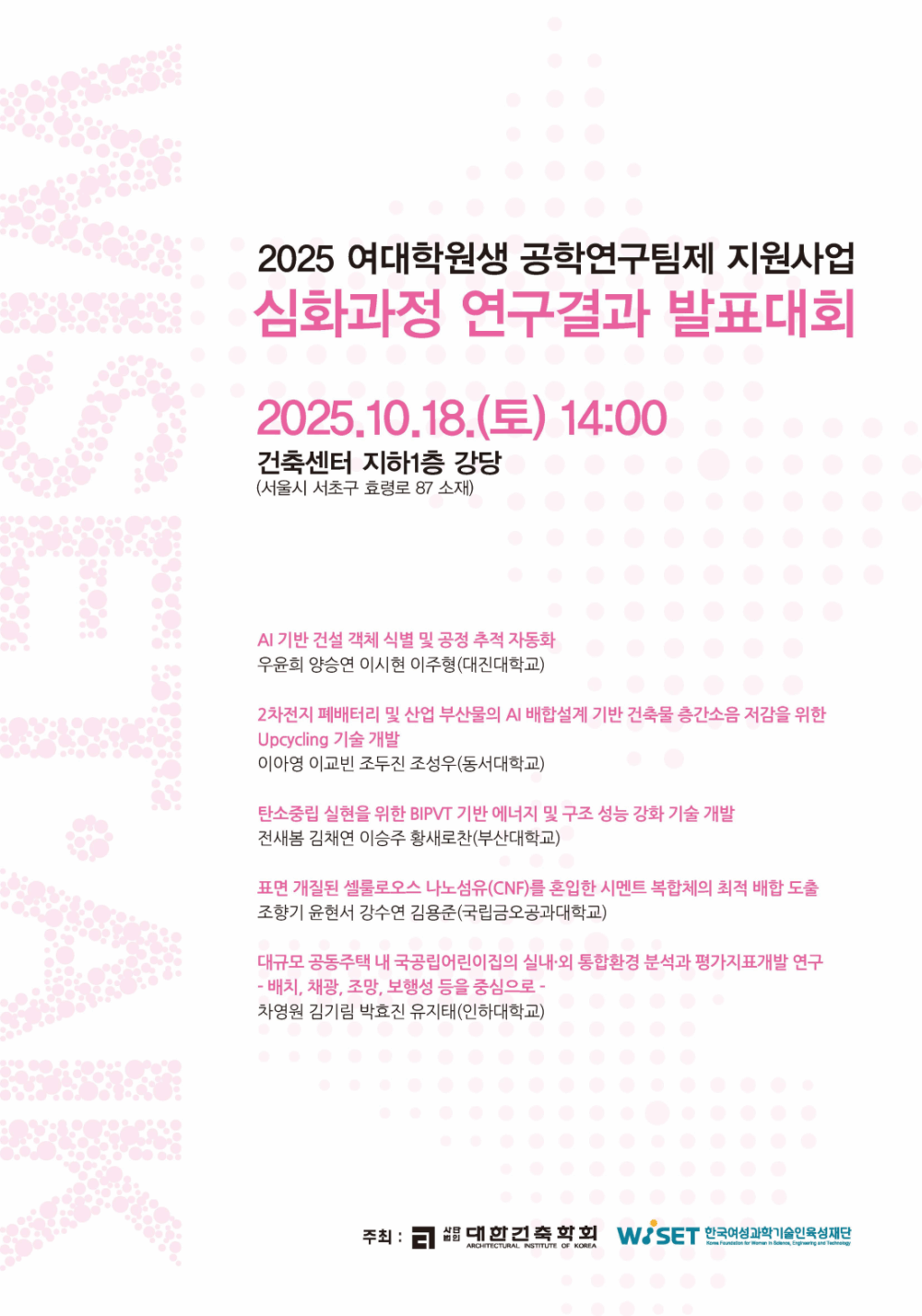 You are currently viewing 2025 여대학원생 공학연구팀제 지원사업 연구결과 발표대회(10/18)