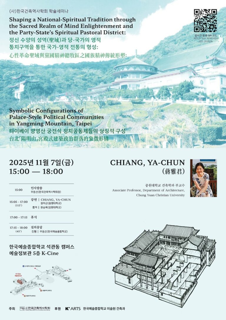 Read more about the article [한국건축역사학회] 학술세미나: 정신 수양의 성역(聖域)과 당-국가의 영적 통치구역을 통한 국가-영적 전통의 형성