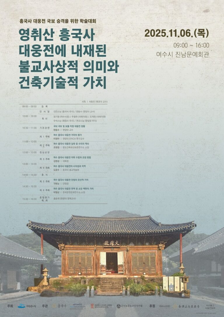 Read more about the article 흥국사 대웅전 국보 승격을 위한 학술대회