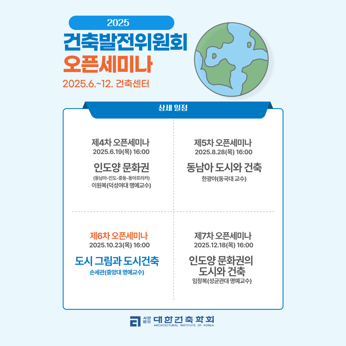 You are currently viewing [대한건축학회] 건축발전위원회 회의 및 제6차 오픈세미나(10/23)