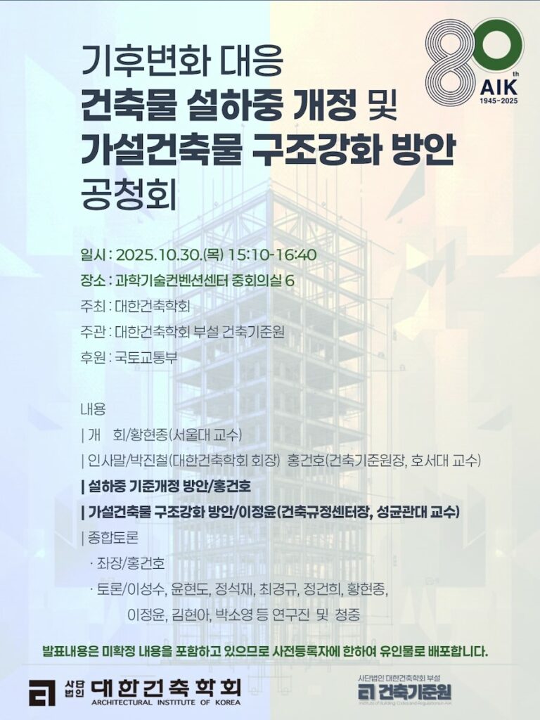 Read more about the article [대한건축학회] 10/30) 건축물 설하중 개정 및 가설건축물 구조강화 방안 공청회 사전신청 안내