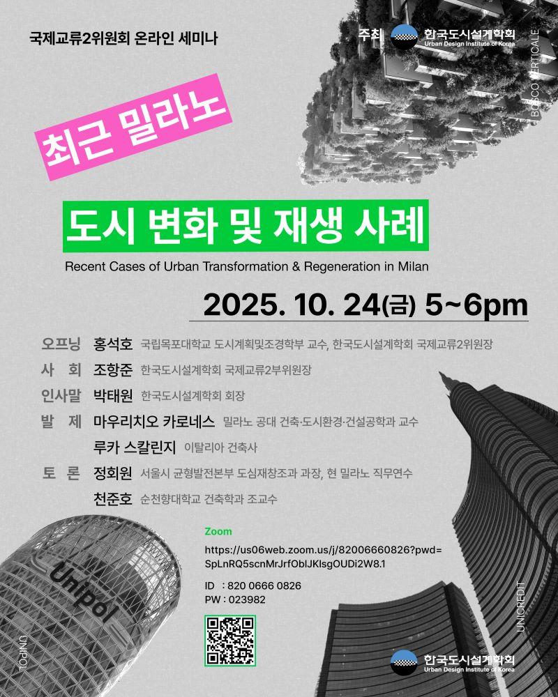 You are currently viewing [한국도시설계학회 국제교류2연구위원회] 「최근 밀라노 도시 변화 및 재생 사례」 온라인 세미나