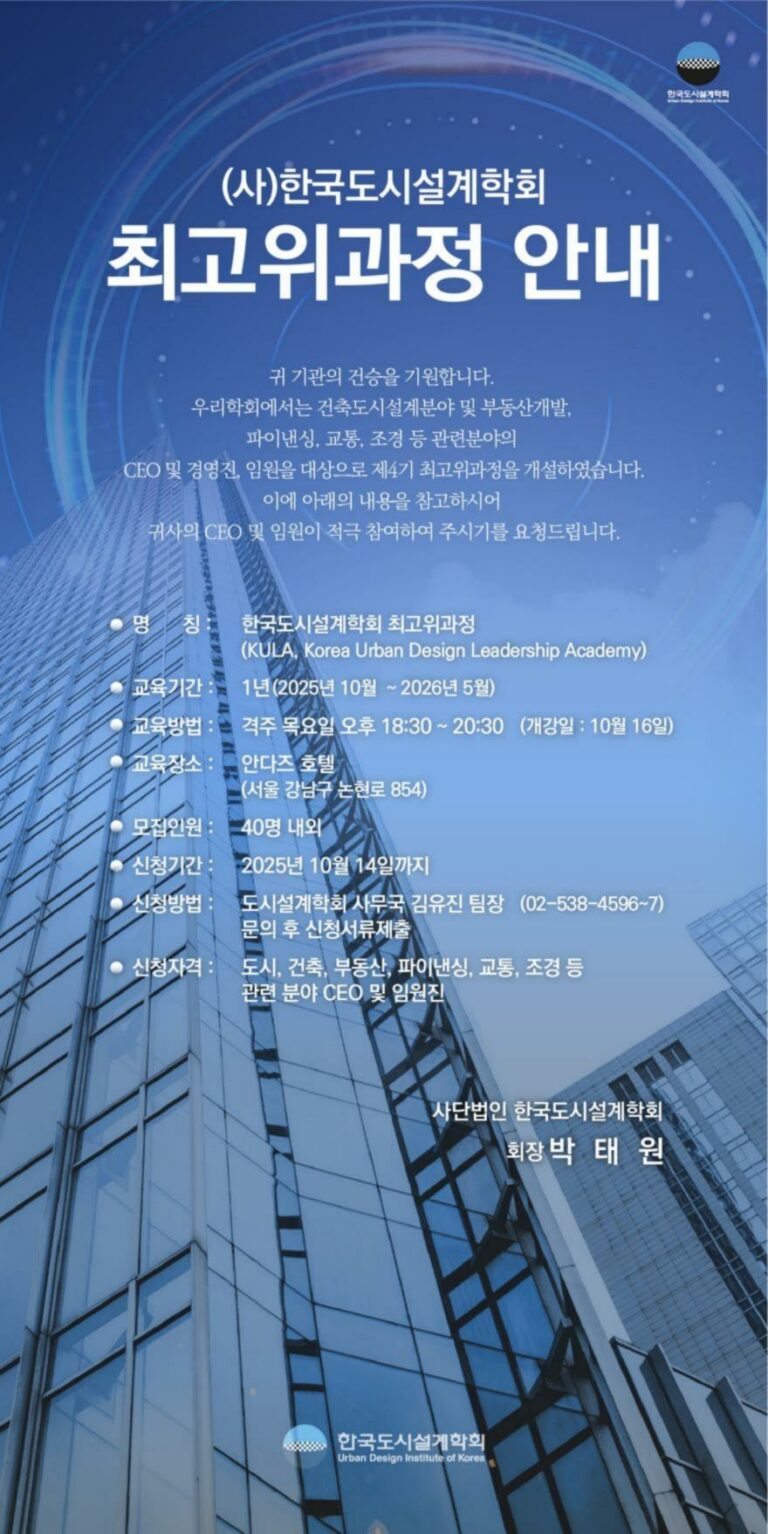 Read more about the article [한국도시설계학회 교육원] 최고위과정 4기(KULA) 출범 안내