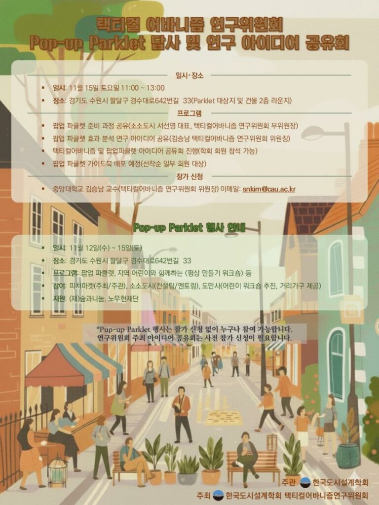 Read more about the article [한국도시설계학회 택티컬어바니즘연구위원회] Pop-up Parklet 답사 및 연구 아이디어 공유회