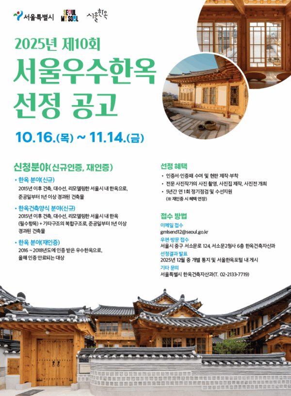 Read more about the article 「2025년 제10회 서울우수한옥」 선정 공고