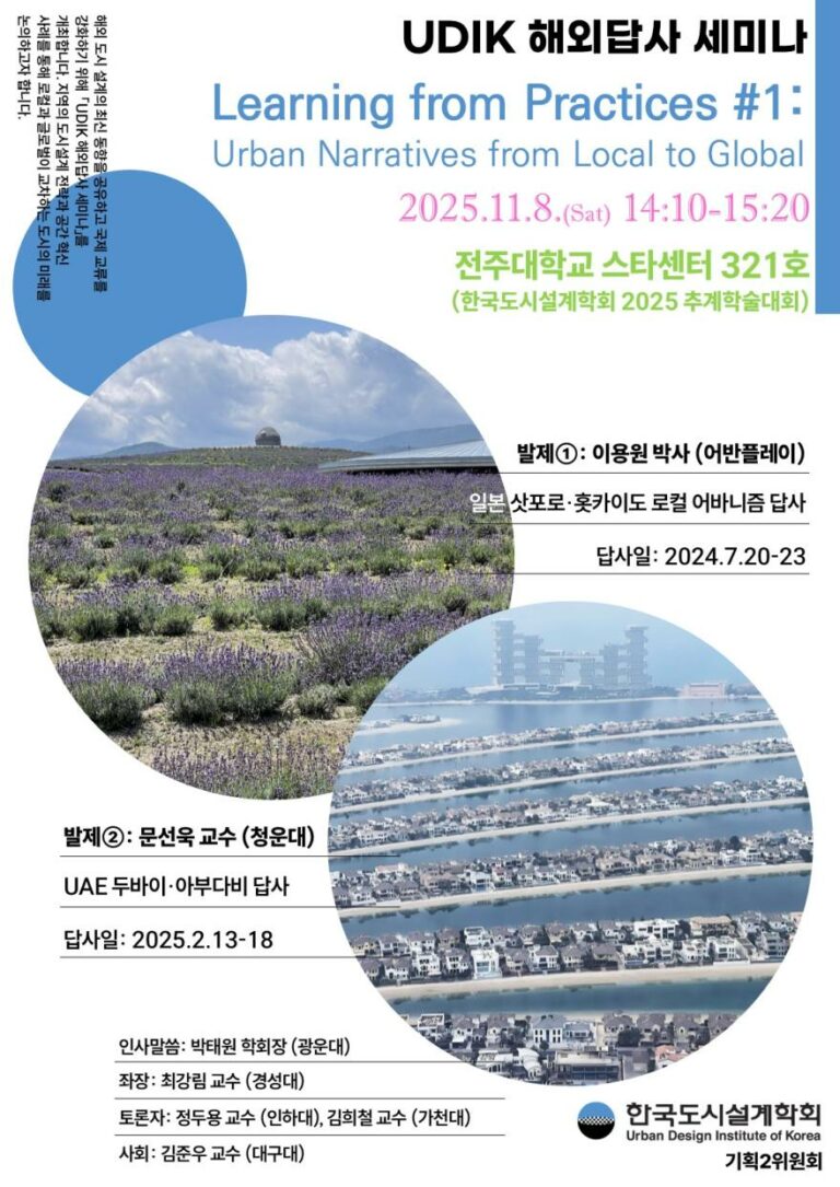 Read more about the article [한국도시설계학회 기획2위원회] [2024–2025 UDIK 해외답사 세미나] Learning from Practices: Urban Narratives from Local to Global