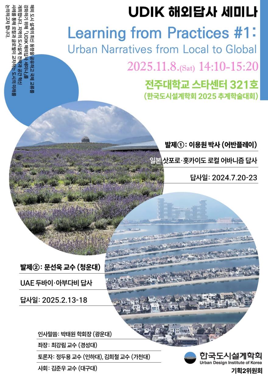 You are currently viewing [한국도시설계학회 기획2위원회] [2024–2025 UDIK 해외답사 세미나] Learning from Practices: Urban Narratives from Local to Global