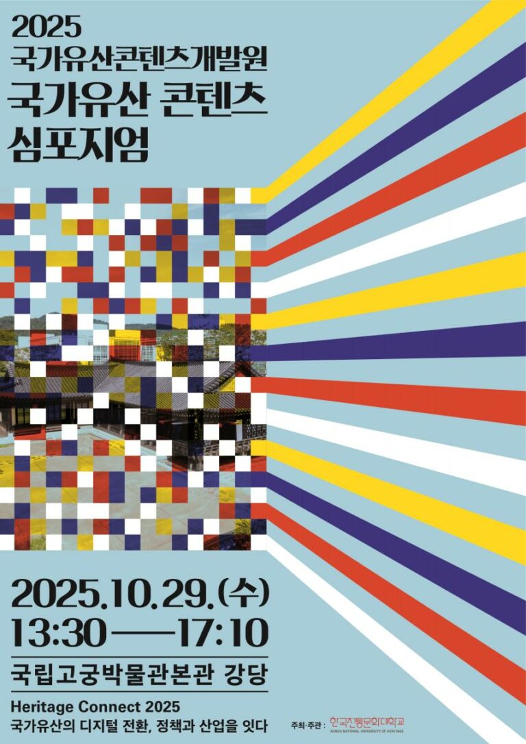 Read more about the article 국가유산 디지털 전환의 미래를 논하다