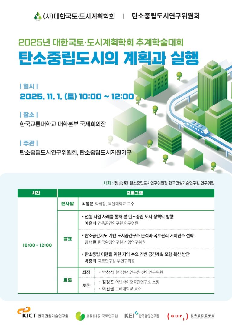Read more about the article [대한국토도시계획학회 탄소중립도시연구위원회] ‘탄소중립도시의 계획과 실행’ 세미나(11/1)