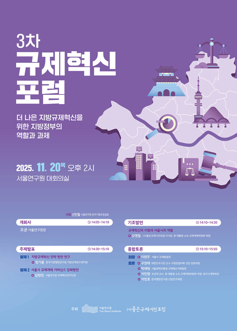 Read more about the article 제3차 규제혁신포럼(더 나은 지방규제혁신을 위한 지방정부의 역할과 과제)