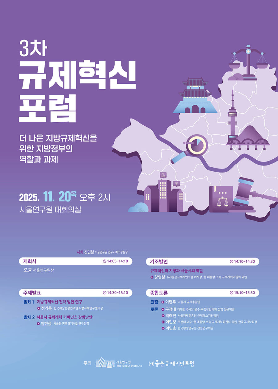 You are currently viewing 제3차 규제혁신포럼(더 나은 지방규제혁신을 위한 지방정부의 역할과 과제)