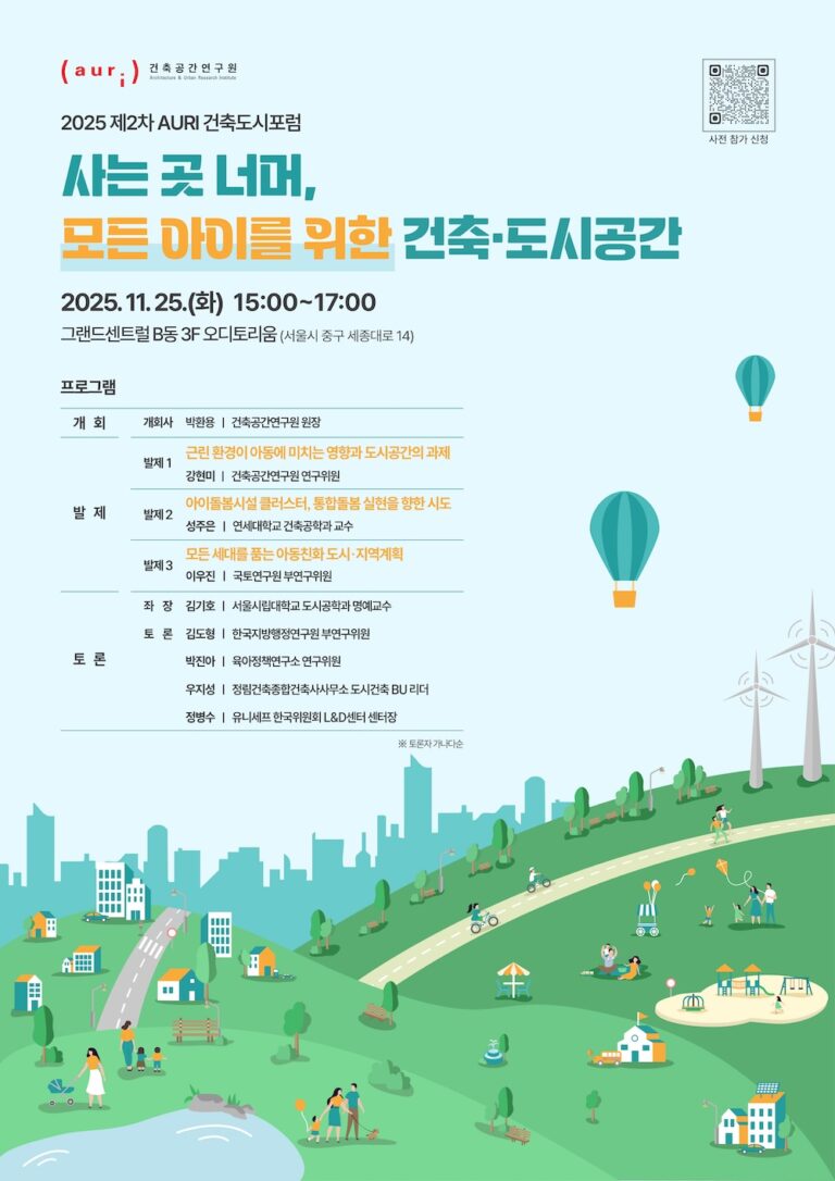 Read more about the article 2025 제2차 AURI 건축도시포럼 개최