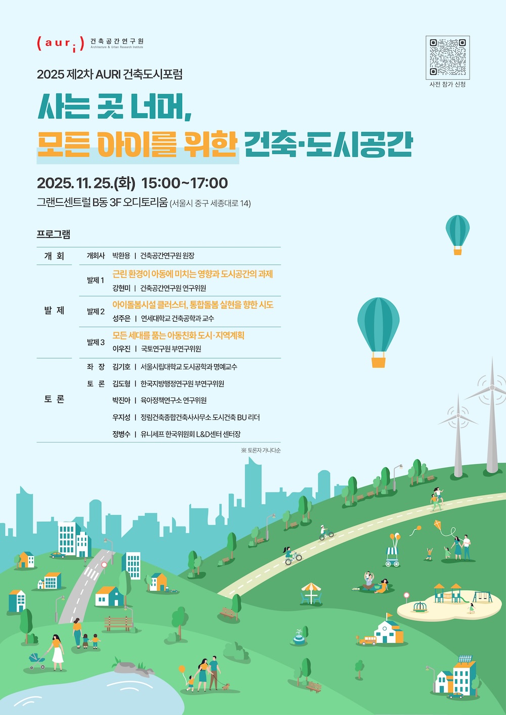 You are currently viewing 2025 제2차 AURI 건축도시포럼 개최