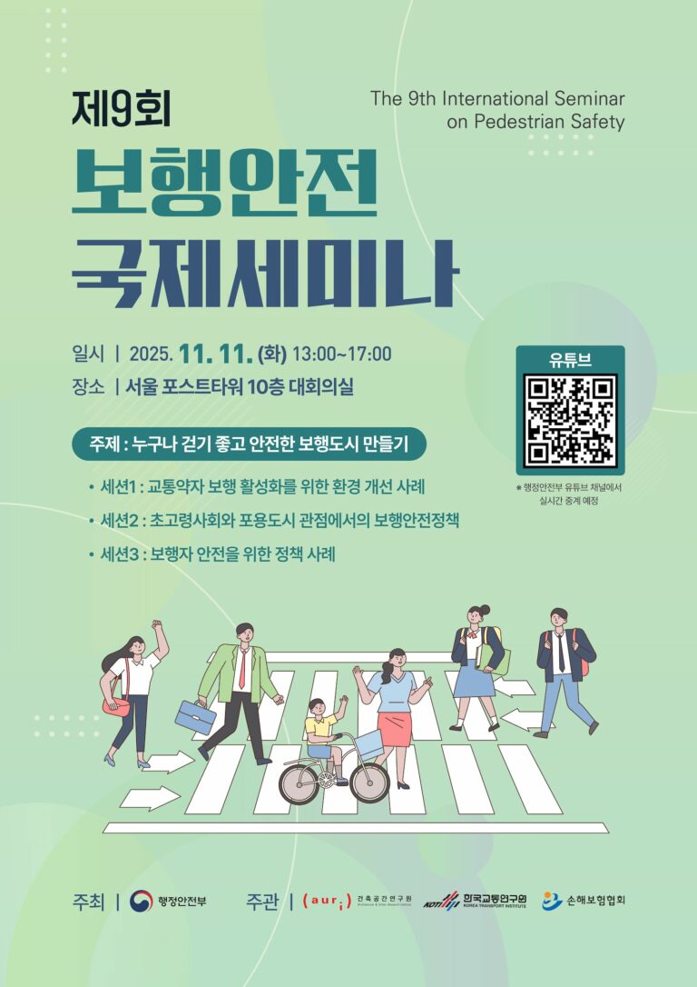 Read more about the article 제9회 보행안전 국제세미나 개최
