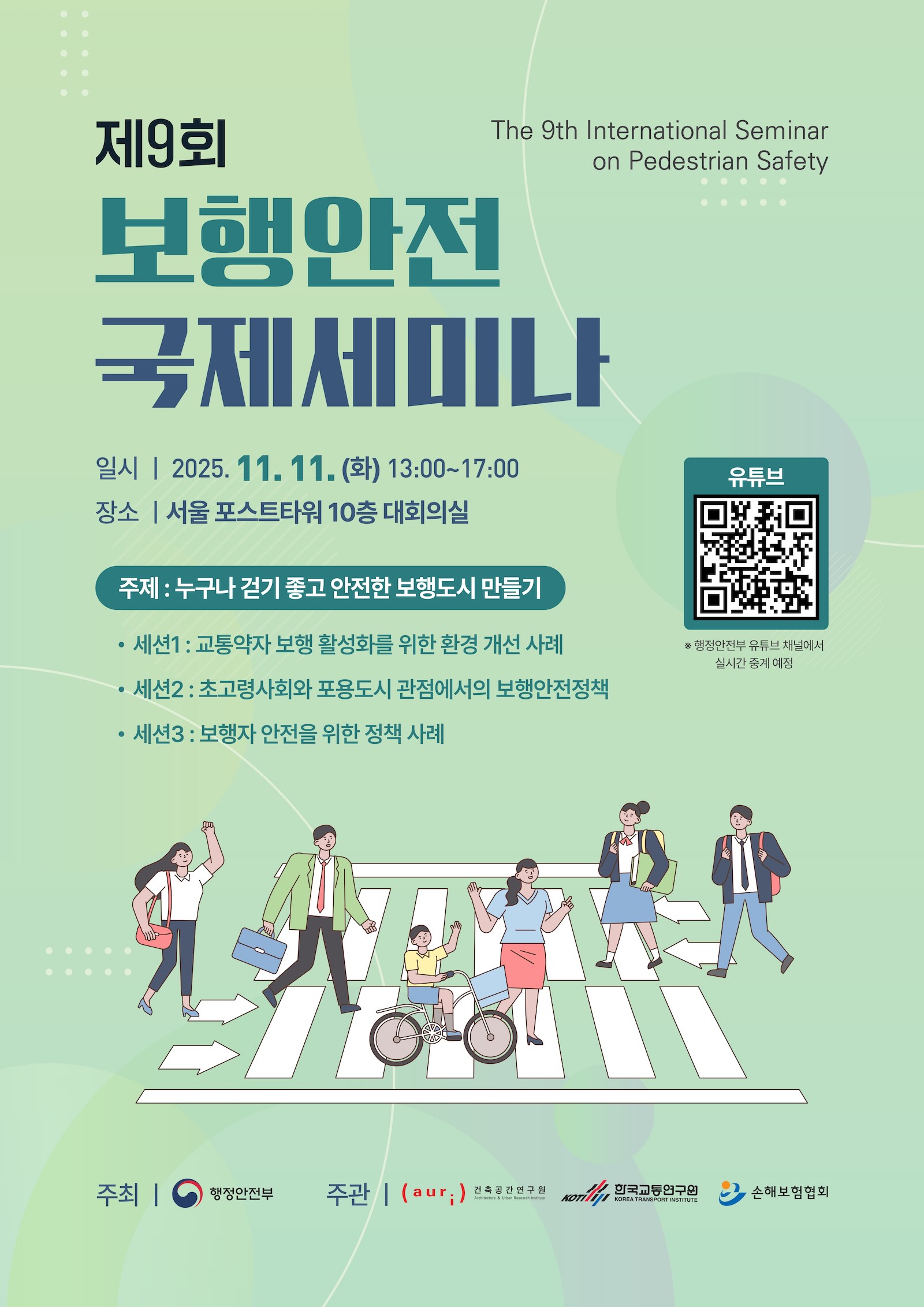You are currently viewing 제9회 보행안전 국제세미나 개최