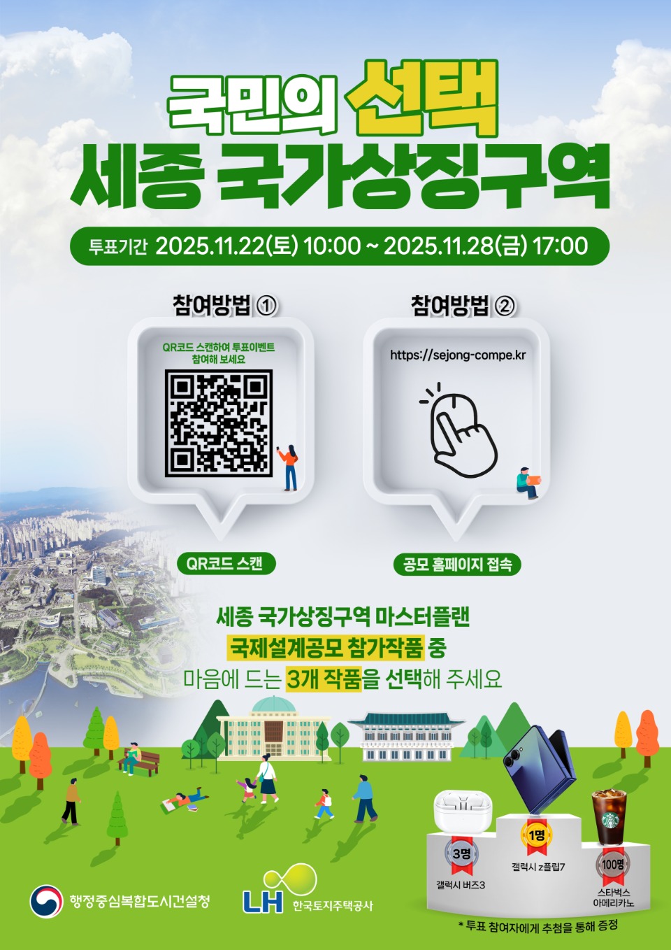 You are currently viewing [행정중심복합도시건설청] (11월22일~) 국가상징구역 마스터플랜 국제공모 국민참여투표