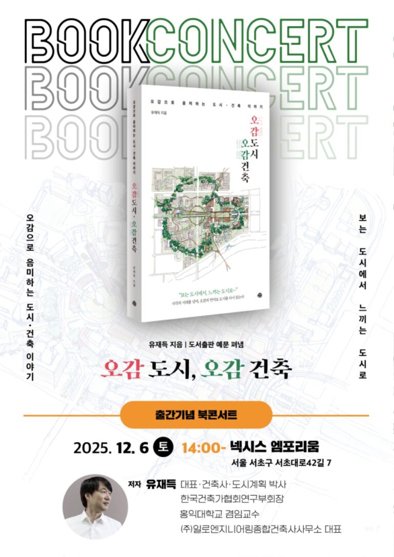 Read more about the article 유재득 연구부회장 ‘오감도시 오감건축’ 출간기념 북콘서트 안내