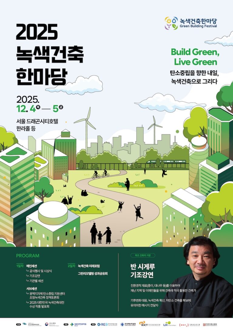 Read more about the article 2025 녹색건축한마당 “녹색건축 정책토론회 개최