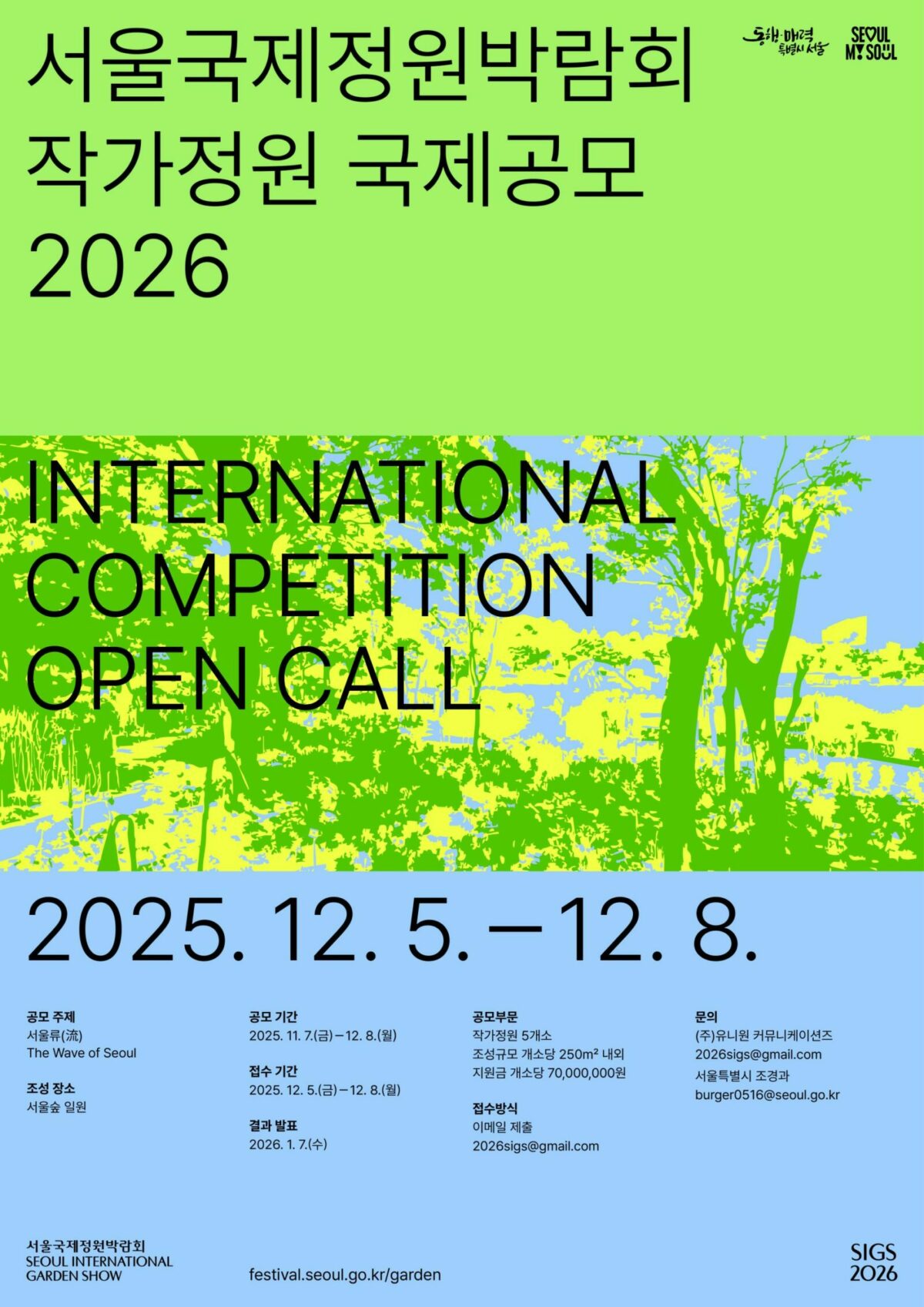 You are currently viewing 2026 서울국제정원박람회, 서울다움 담은 작가정원 국제 공모