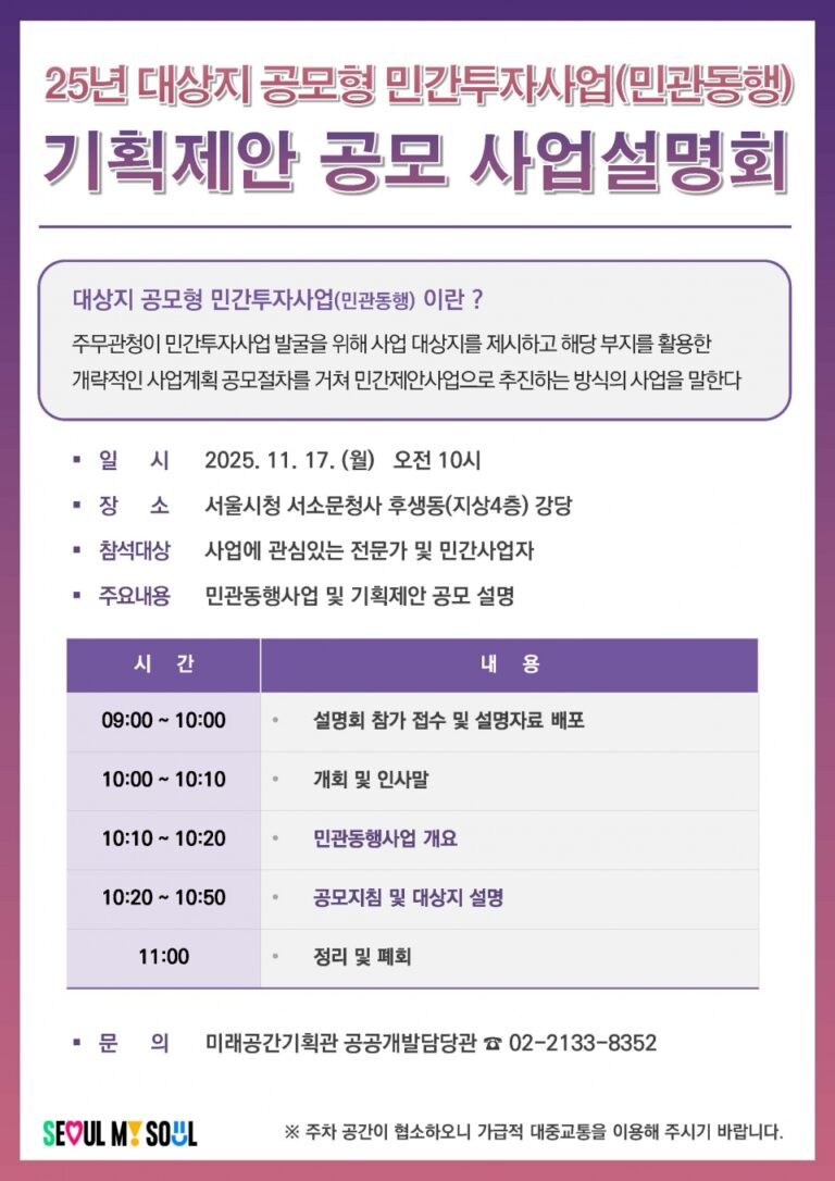 Read more about the article [서울특별시] ‘대상지 공모형 민간투자사업(민관동행사업)’ 사업설명회 개최