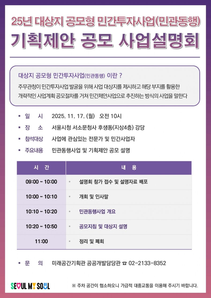 You are currently viewing [서울특별시] ‘대상지 공모형 민간투자사업(민관동행사업)’ 사업설명회 개최