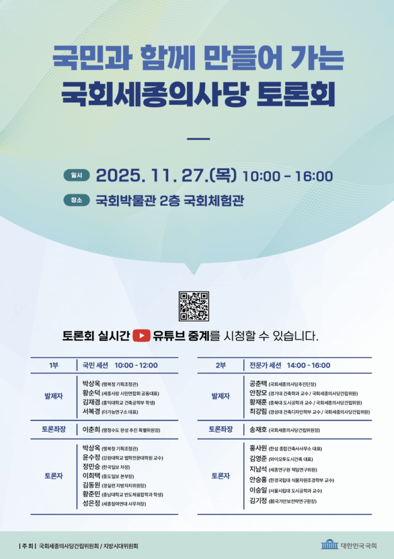 Read more about the article 국민과 함께 만들어 가는 국회세종의사당 토론회 (11.27.)