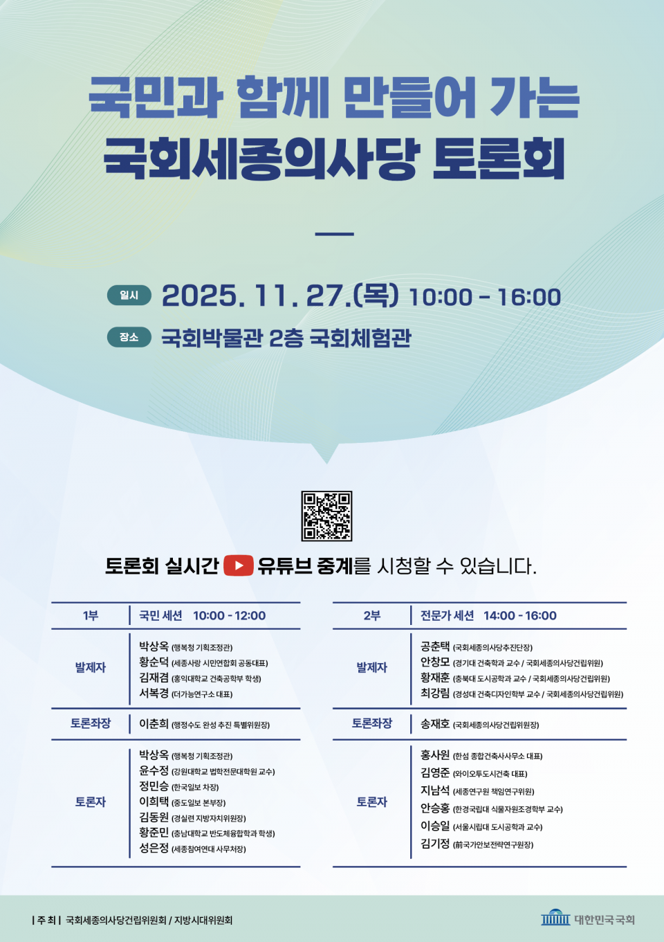 You are currently viewing 국민과 함께 만들어 가는 국회세종의사당 토론회 (11.27.)