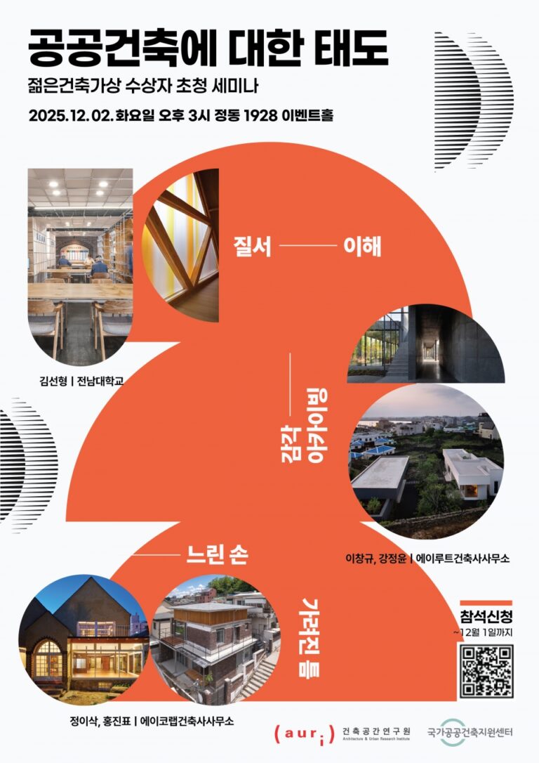 Read more about the article 2025 젊은 건축가상 수상자 초청 공공건축지원센터 세미나