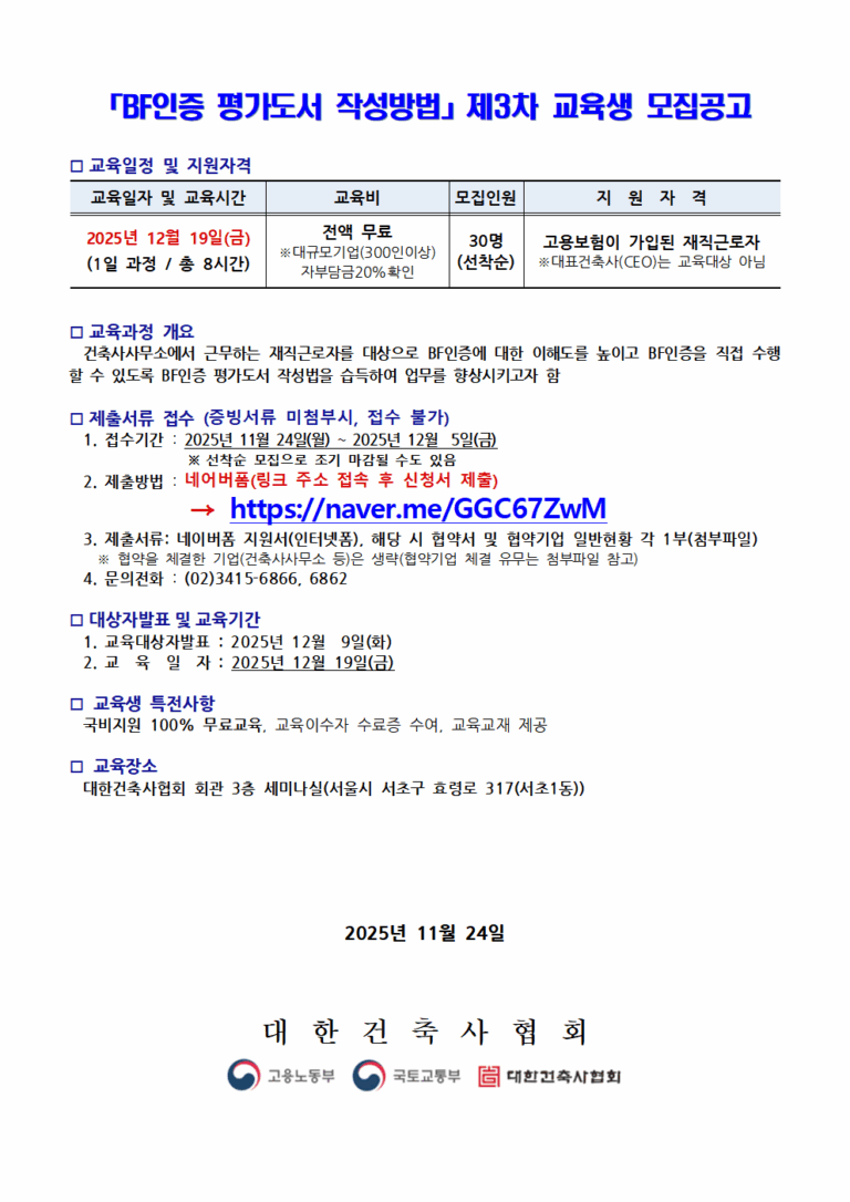 Read more about the article 제3차『BF인증 평가도서 작성방법』 교육생 모집공고